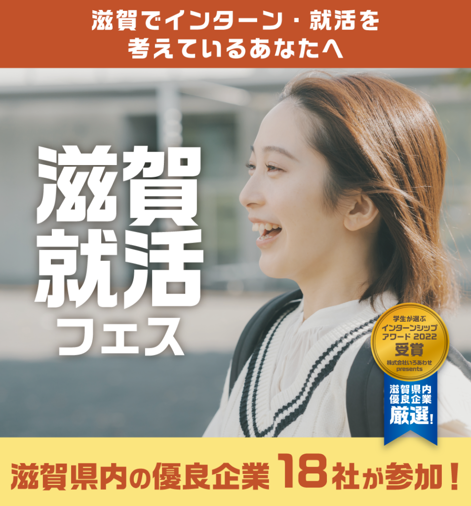 【滋賀でインターン・就業体験を考えているあなたへ】2024年12月6日@オンライン、14日@キラリエ草津開催。滋賀県内の優良企業18社が参加！「滋賀就活フェス」