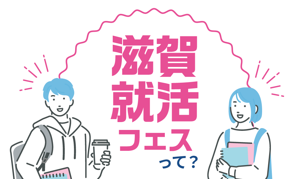 滋賀就活フェスって?
