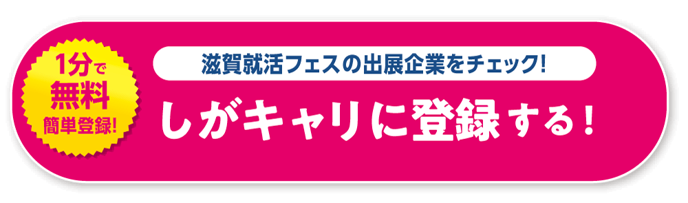 【滋賀就活フェスの出展企業をチェック！】しがキャリに登録する！