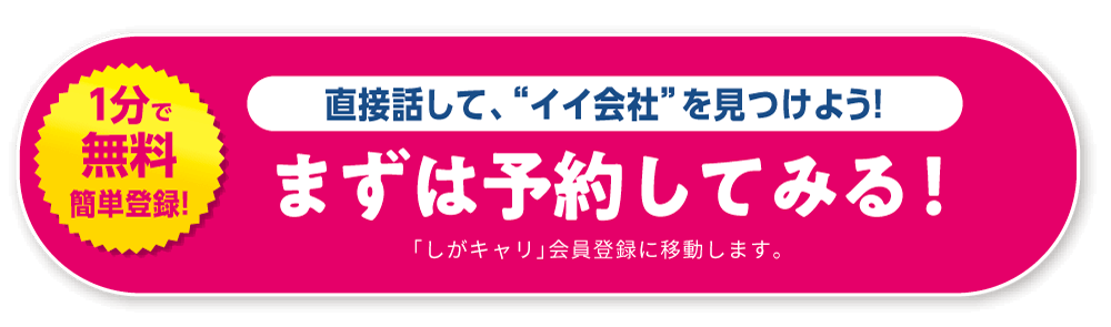 【直接話して、“イイ会社”を見つけよう！】
まずは予約してみる！