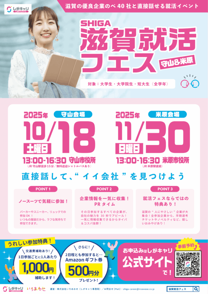 【滋賀の優良企業のべ40社と直接話せる就活イベント】「滋賀就活フェス」守山＆米原