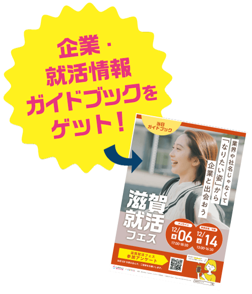 企業・就活情報ガイドブックをゲット!