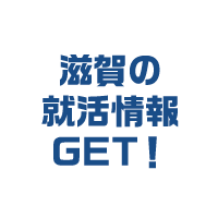滋賀の就活情報GET!