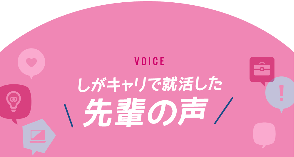 しがキャリで就活した先輩の声