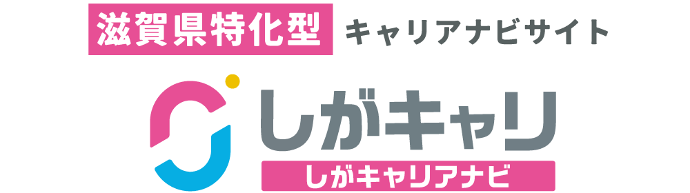 滋賀特化型キャリアナビサイト「しがキャリ」